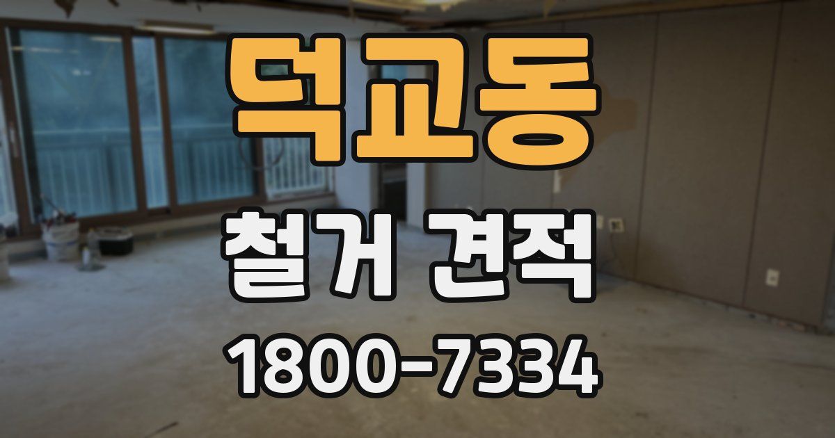 덕교동 철거 견적