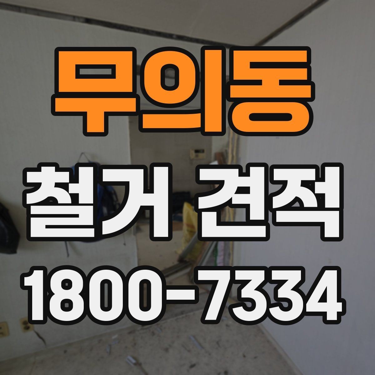 무의동 철거 견적 변동을 줄이는 사전 확인 사항