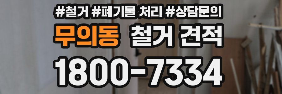 무의동 철거 견적