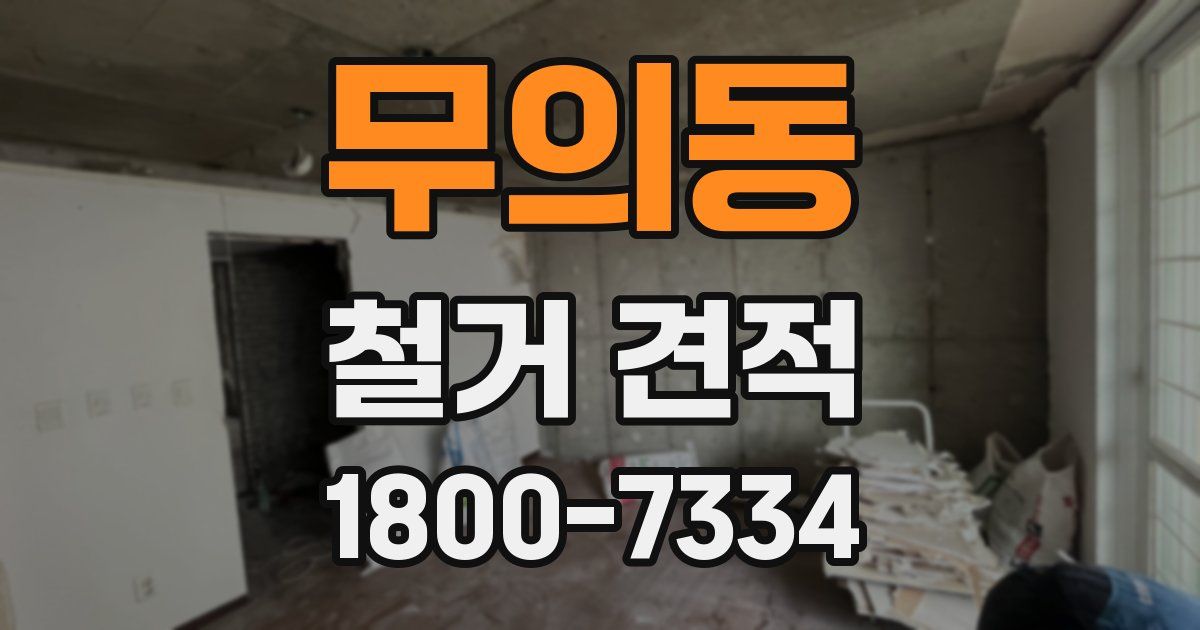 무의동 철거 견적