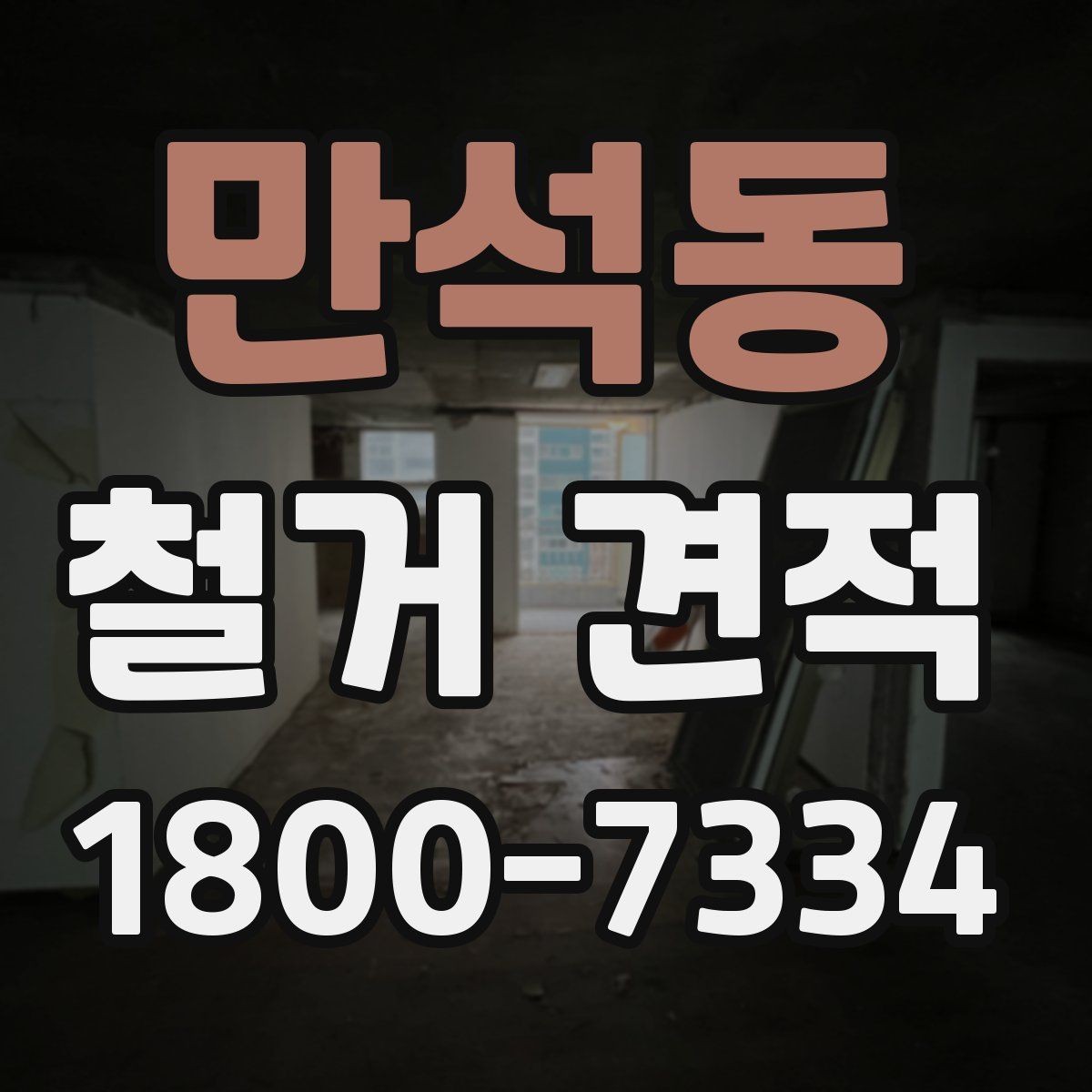 만석동 철거 견적 비교 시 업체마다 확인할 부분