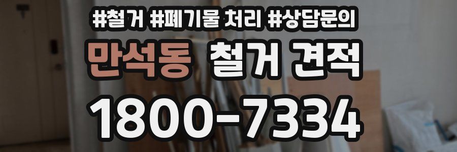 만석동 철거 견적