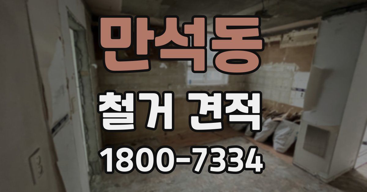 만석동 철거 견적