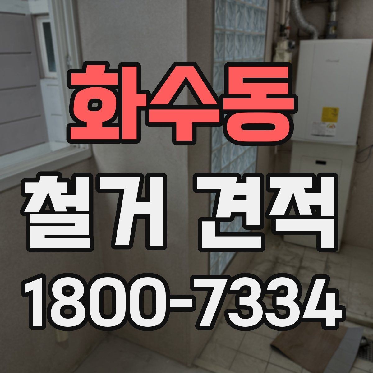 화수동 철거 견적 상담 시 자주 묻는 질문 정리
