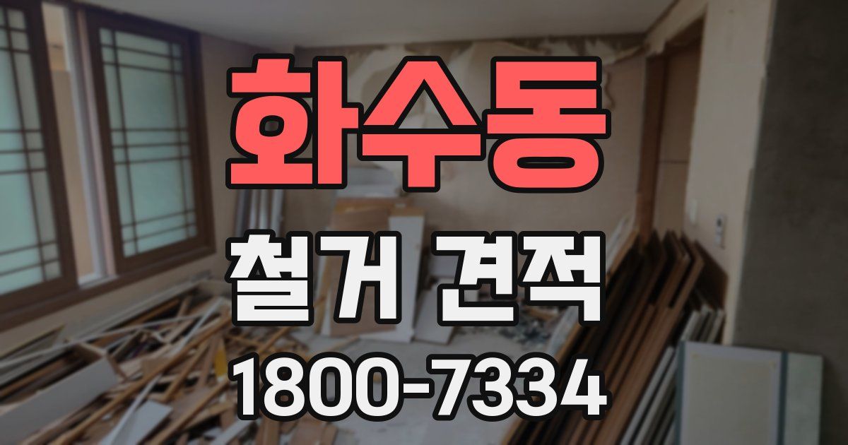 화수동 철거 견적