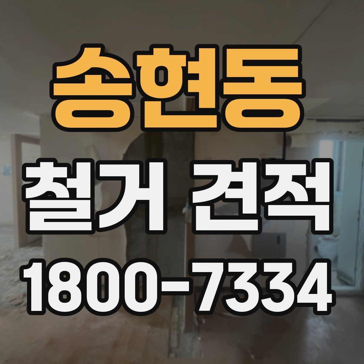송현동 철거 견적 상담 전에 정해야 할 우선순위