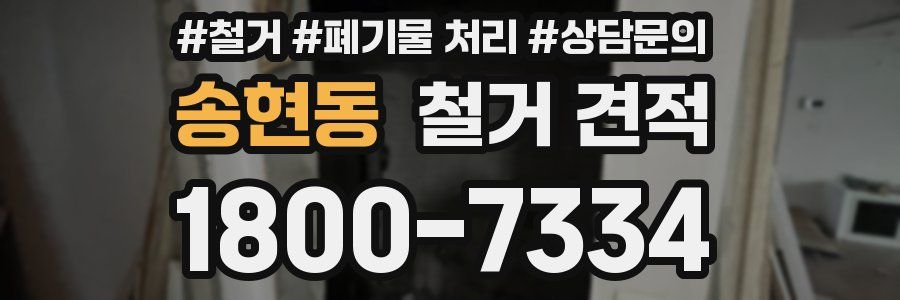 송현동 철거 견적