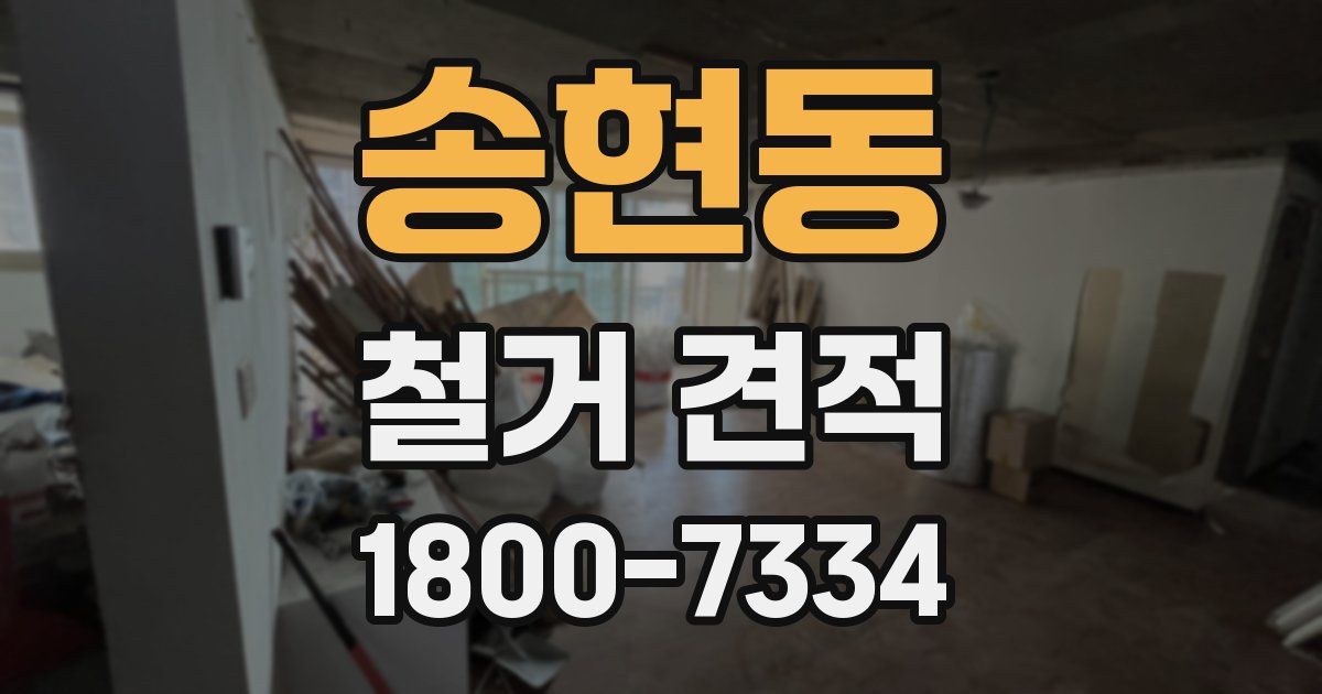 송현동 철거 견적