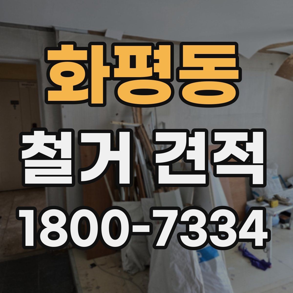 화평동 철거 견적 확인 후 바로 점검할 체크포인트