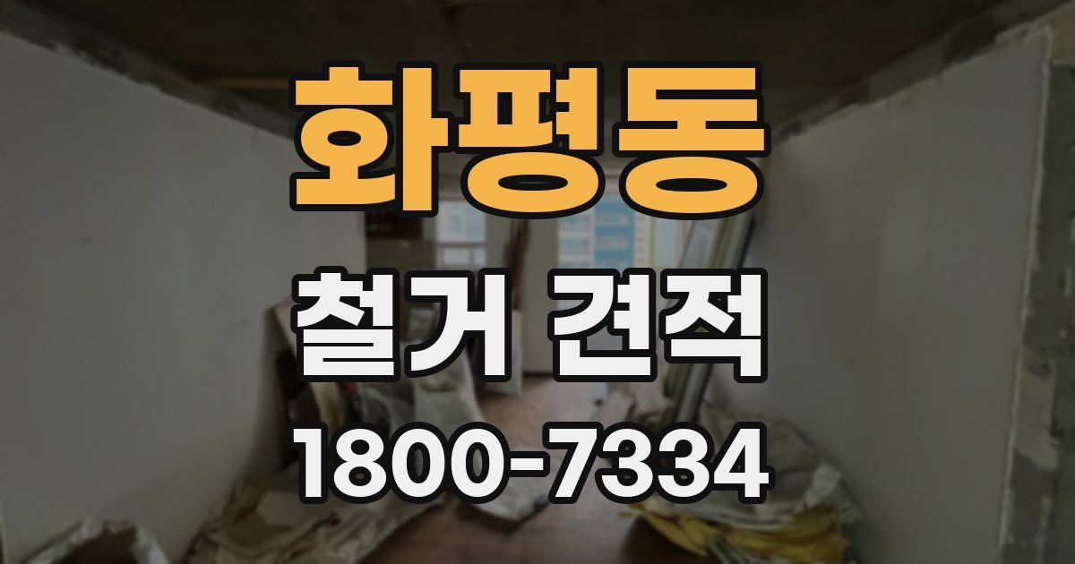 화평동 철거 견적