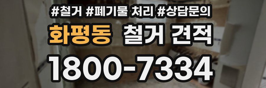 화평동 철거 견적