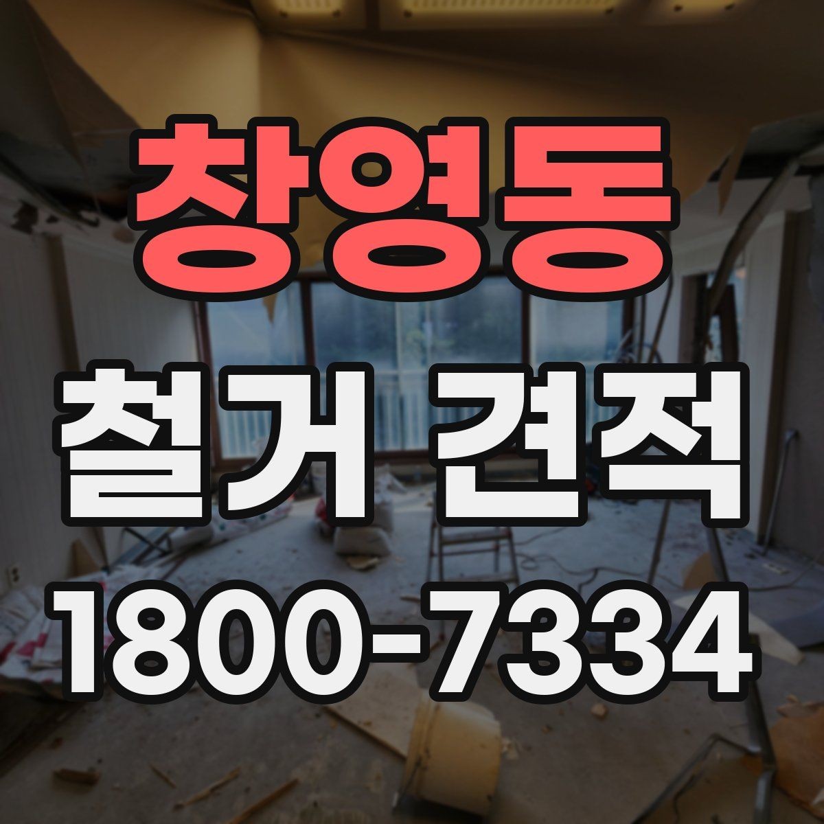 창영동 철거 견적 작성 시 현장 답사의 중요성