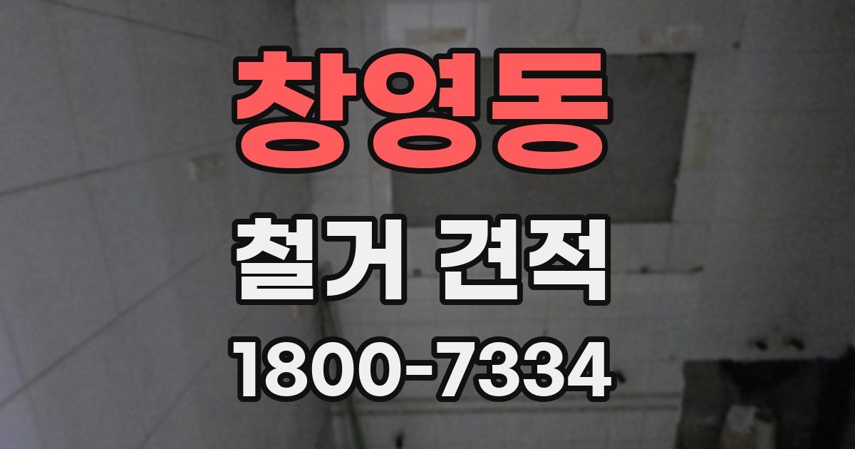 창영동 철거 견적