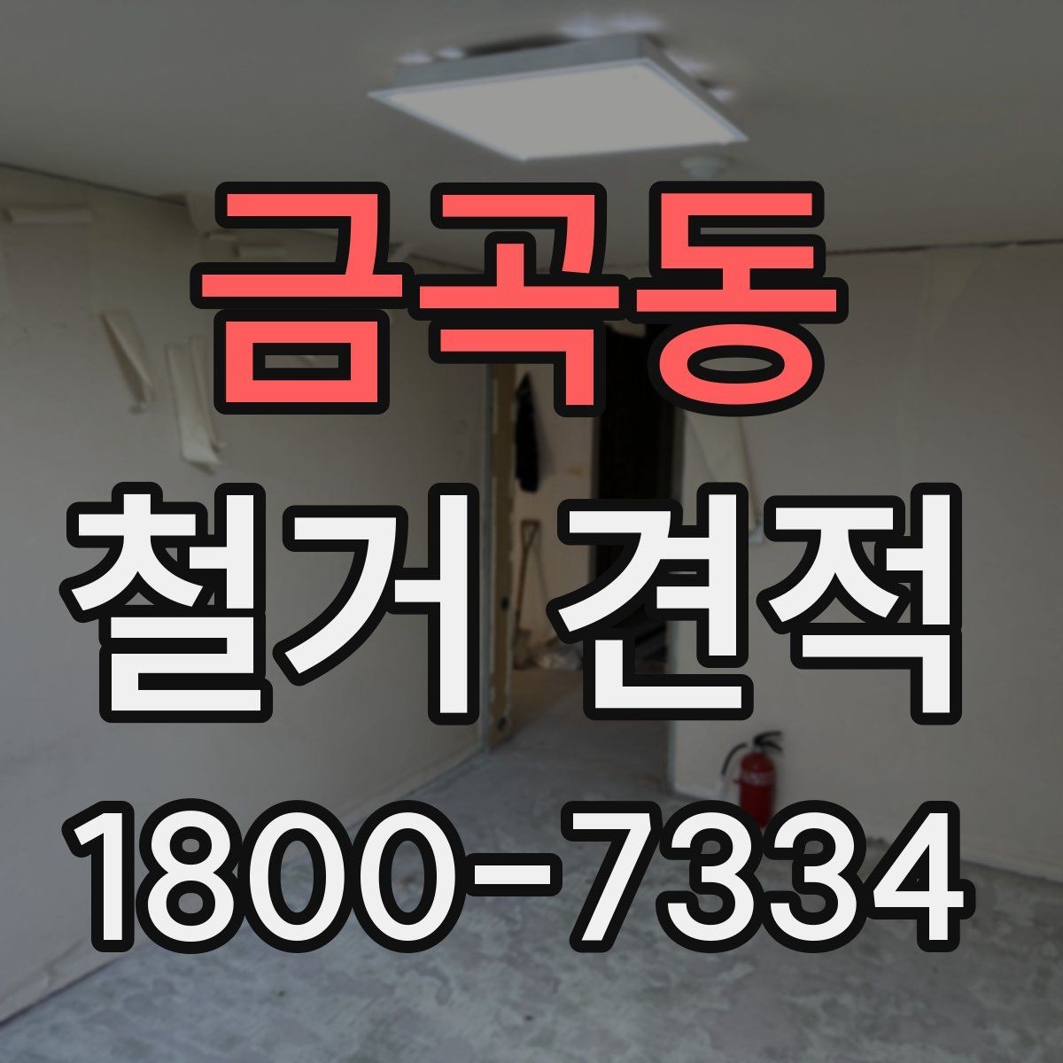 금곡동 철거 견적 확인 시 예상 외 추가비용을 줄이는 법