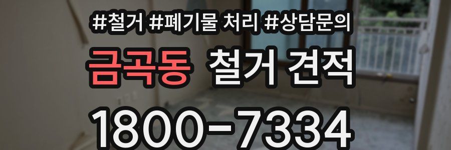 금곡동 철거 견적