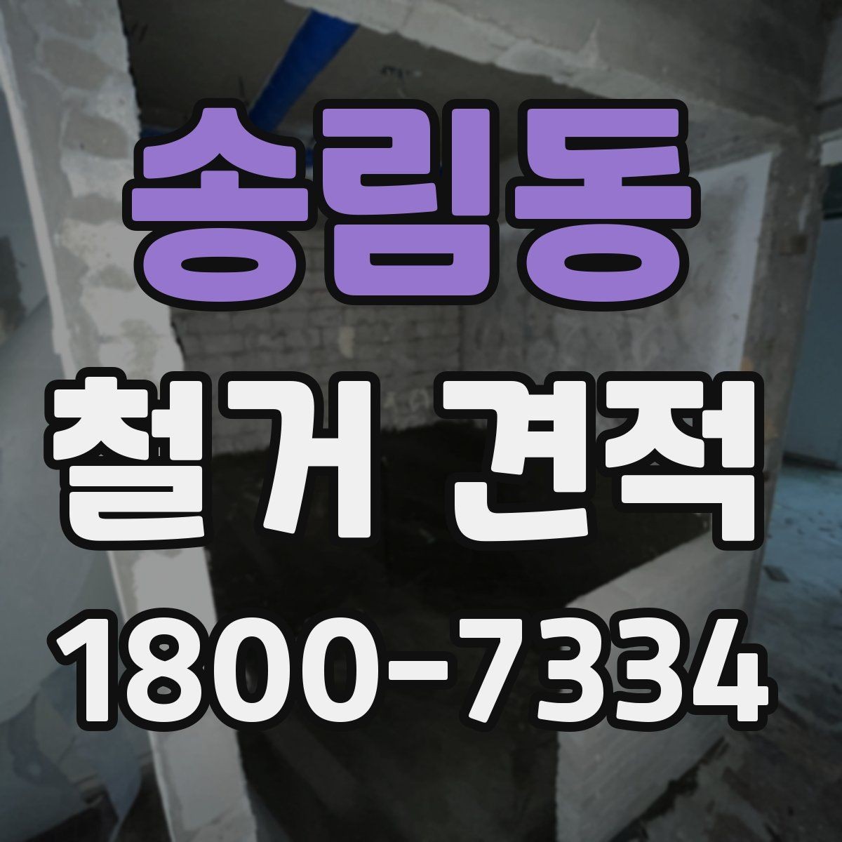 송림동 철거 견적 비교 시 업체 응대 태도도 살펴보자