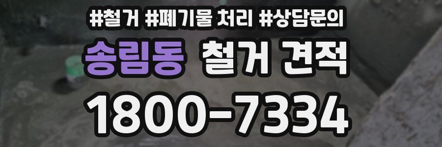 송림동 철거 견적