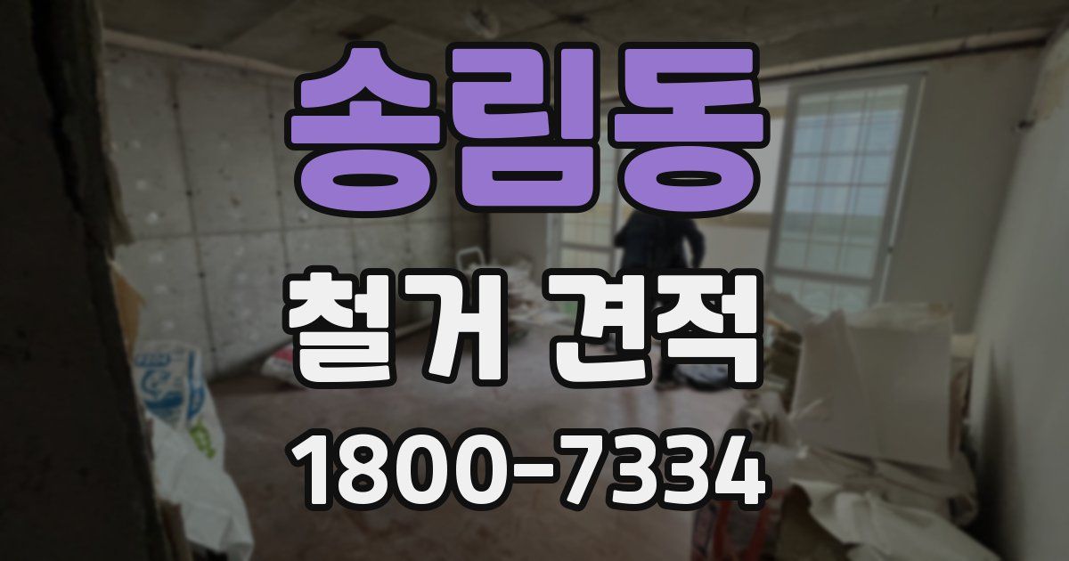 송림동 철거 견적