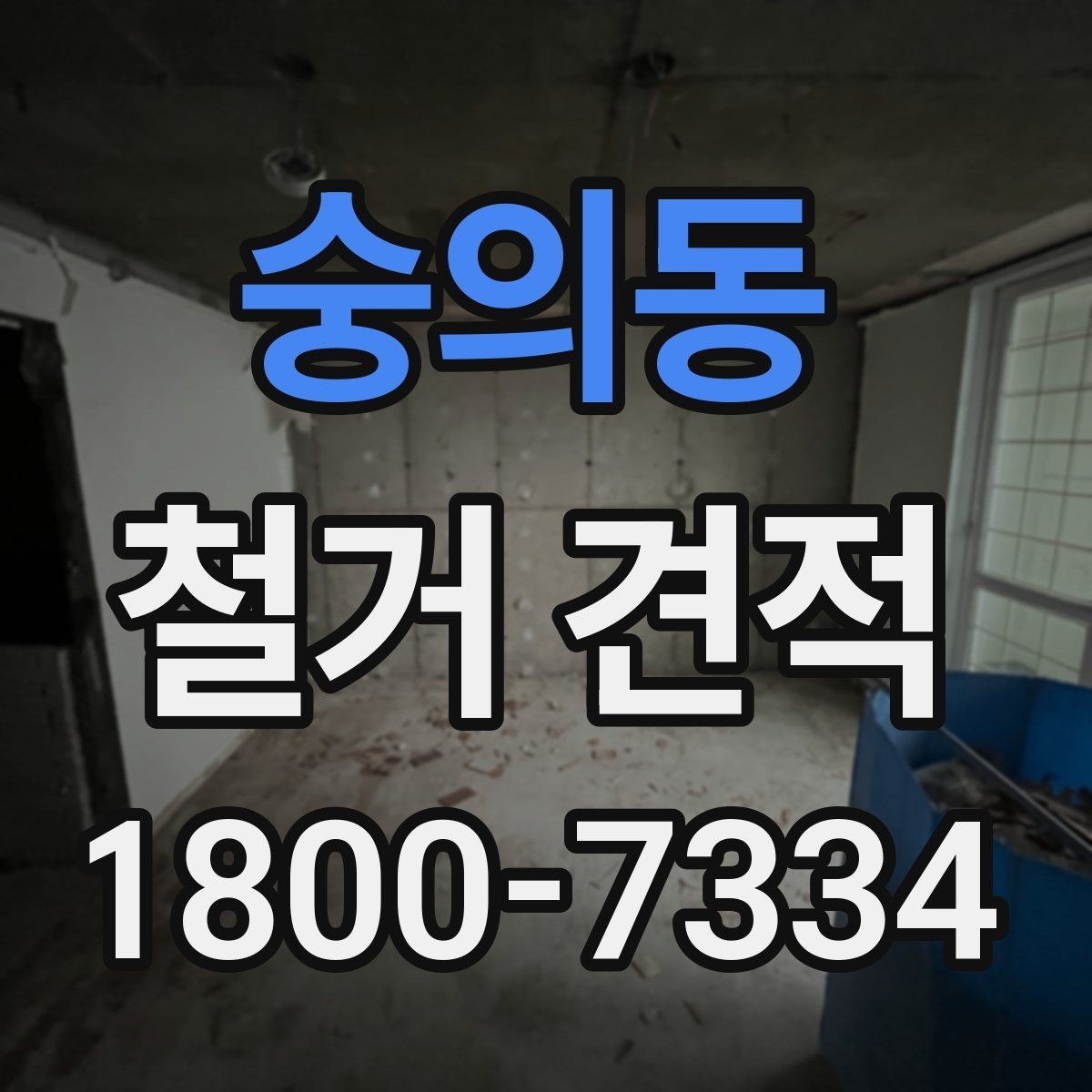 숭의동 철거 견적 문의 시 자주 헷갈리는 표현 정리