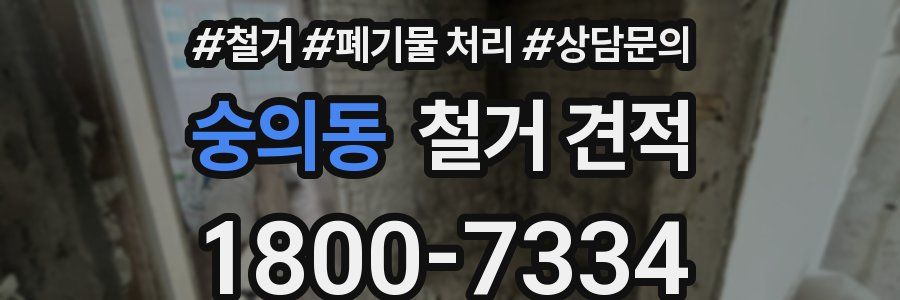 숭의동 철거 견적