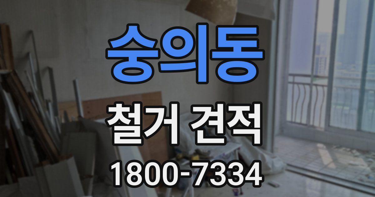 숭의동 철거 견적