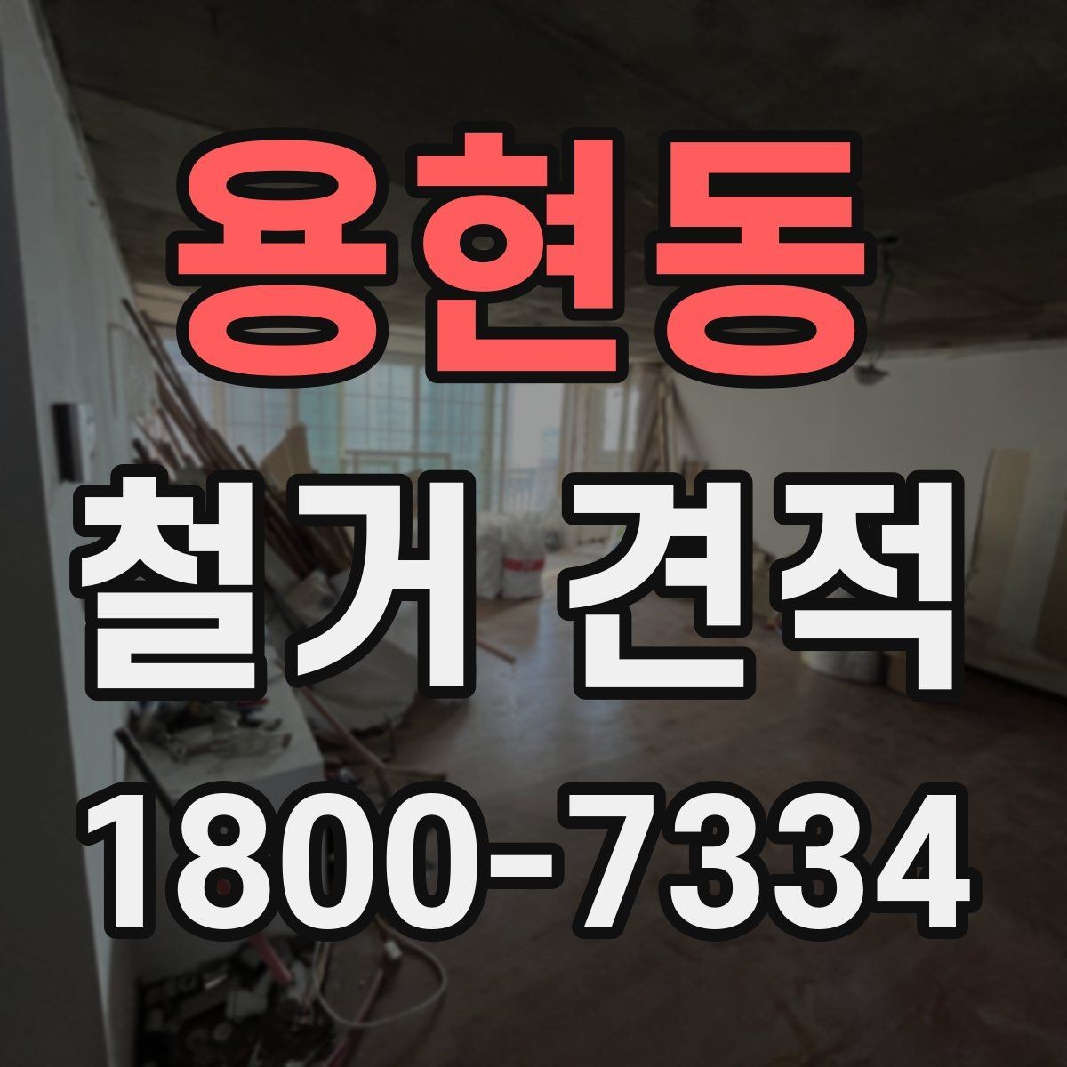 용현동 철거 견적 요청 시 자주 묻는 질문 모음