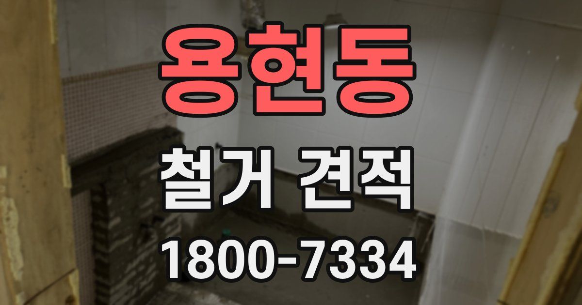 용현동 철거 견적