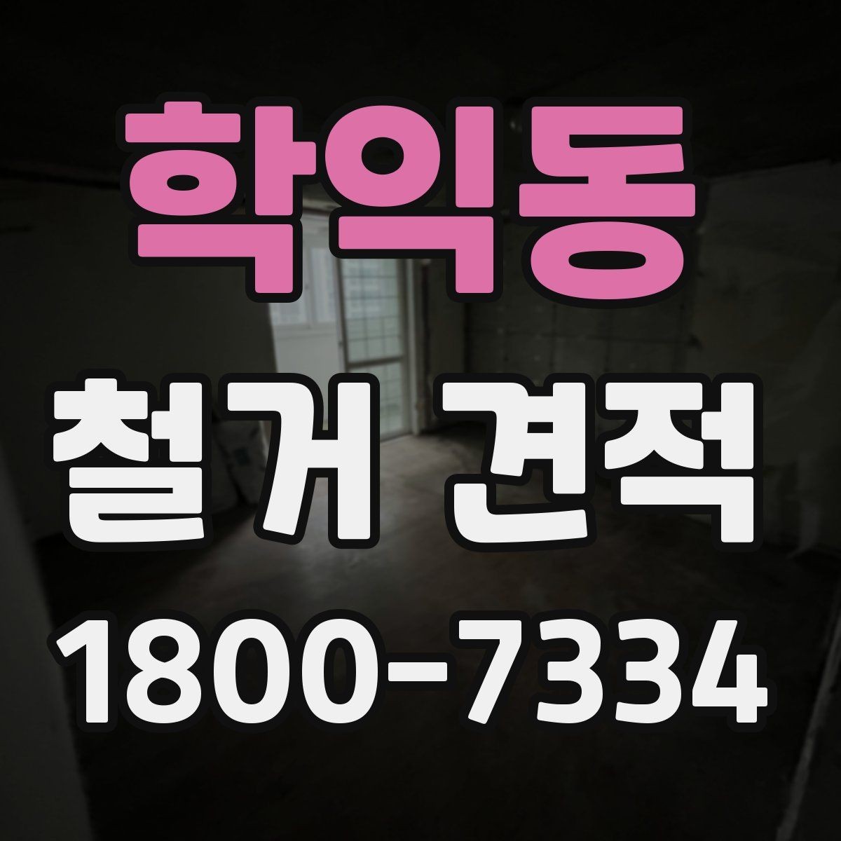 학익동 철거 견적 안내에서 빠지기 쉬운 부분