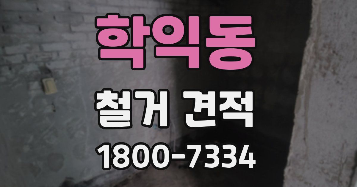 학익동 철거 견적