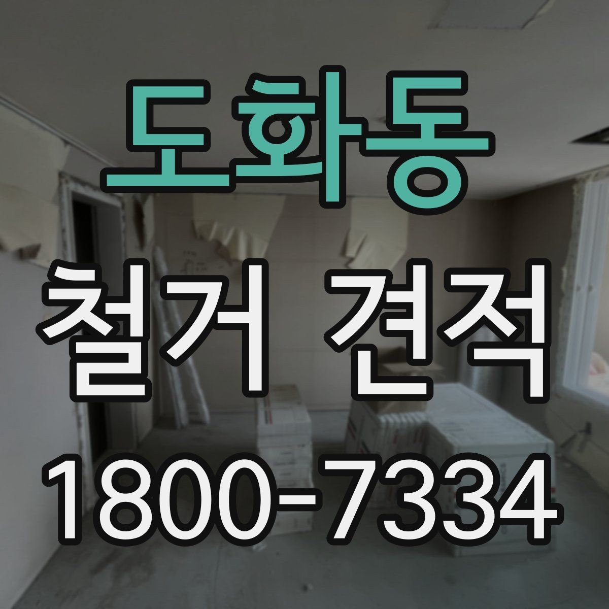 도화동 철거 견적 비교 후 최종 선택 전 점검 사항