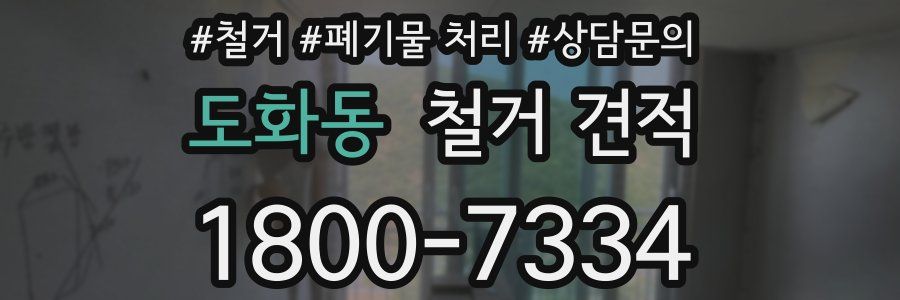 도화동 철거 견적