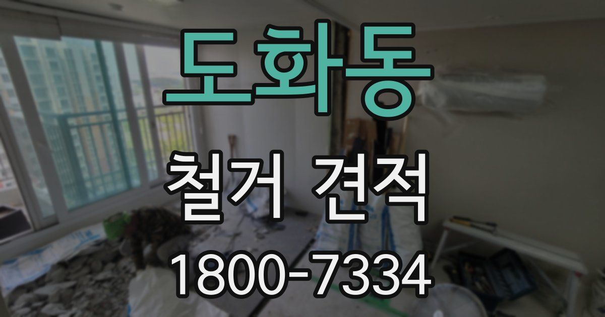 도화동 철거 견적