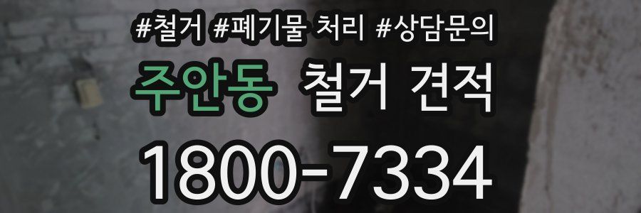 주안동 철거 견적