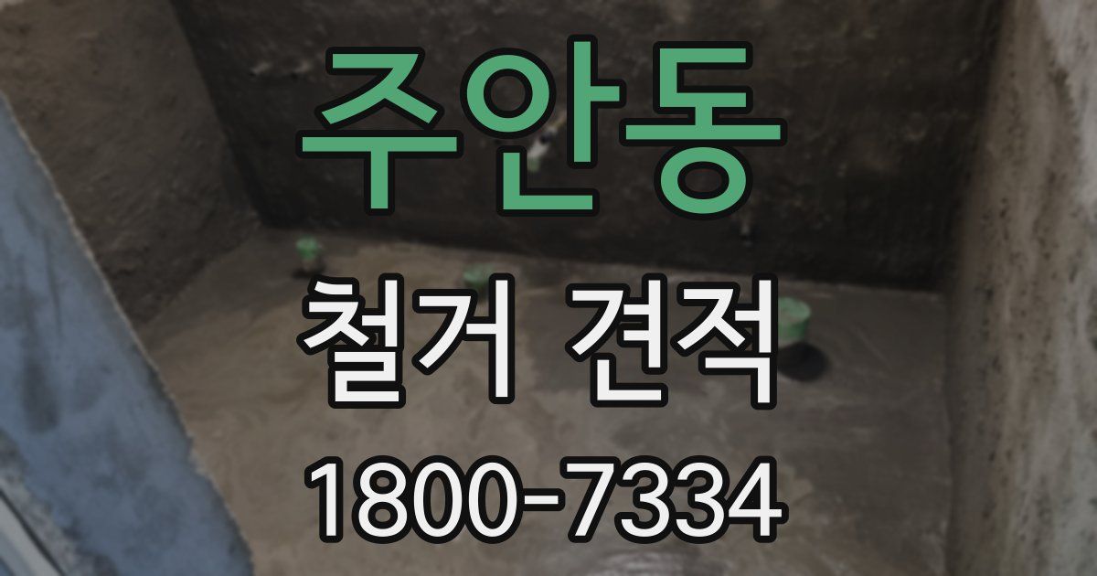 주안동 철거 견적