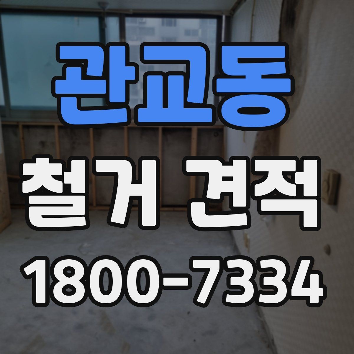 관교동 철거 견적 확인 후 바로 물어볼 질문