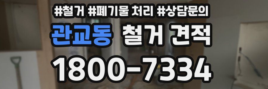 관교동 철거 견적