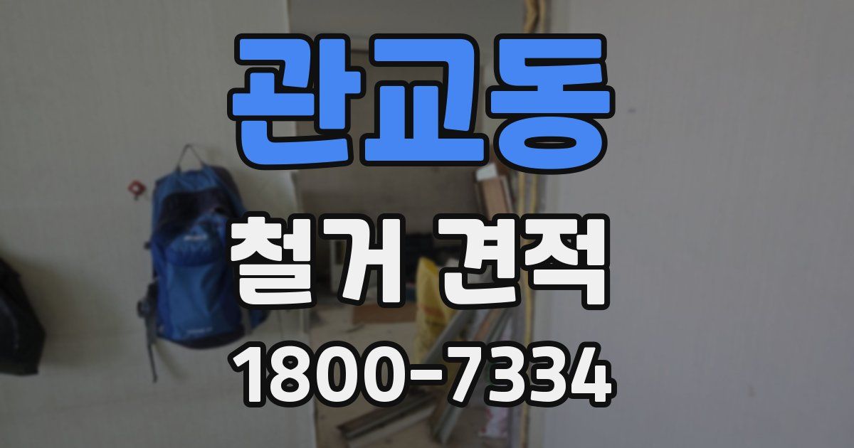 관교동 철거 견적