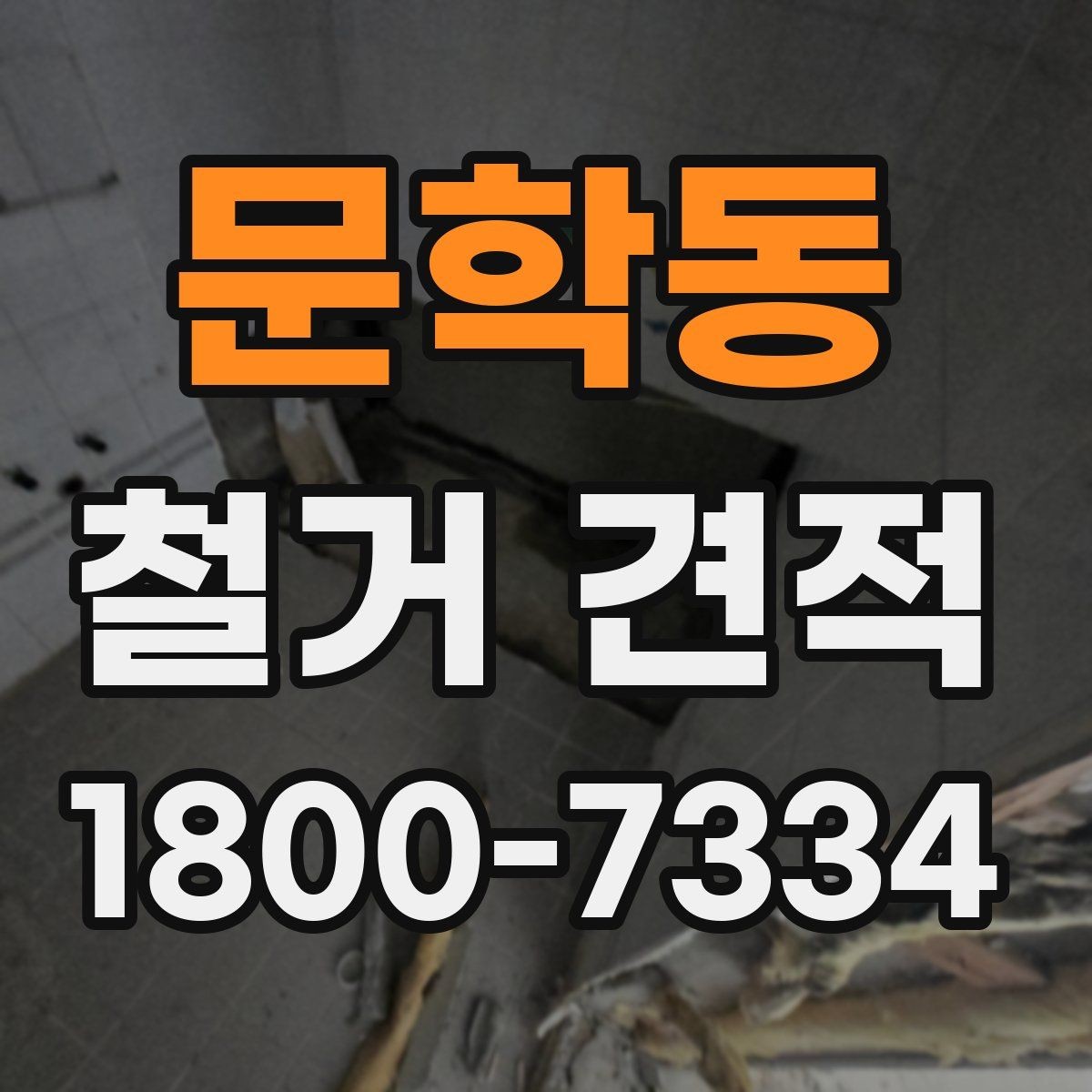문학동 철거 견적 안내를 볼 때 확인할 점