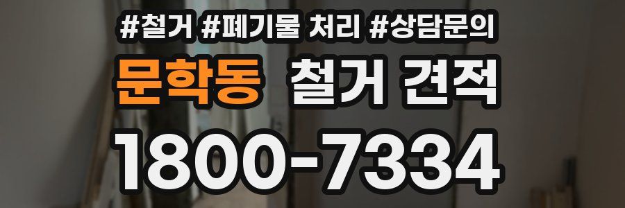 문학동 철거 견적