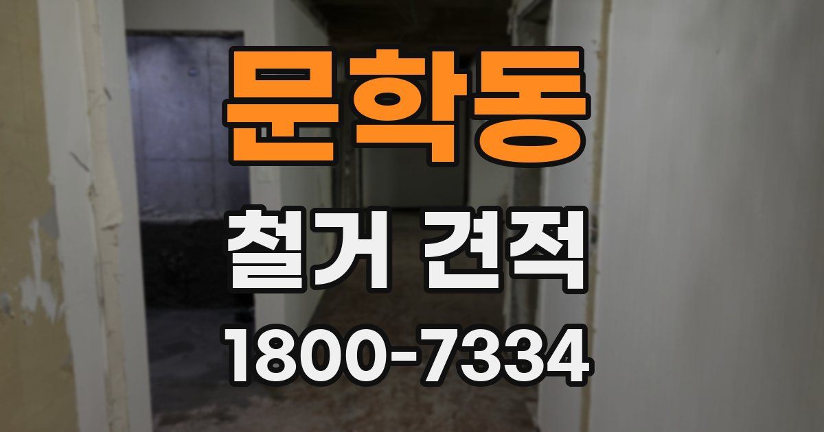 문학동 철거 견적