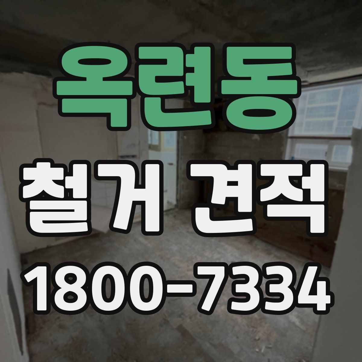 옥련동 철거 견적 비교 전에 알아둘 공사 용어