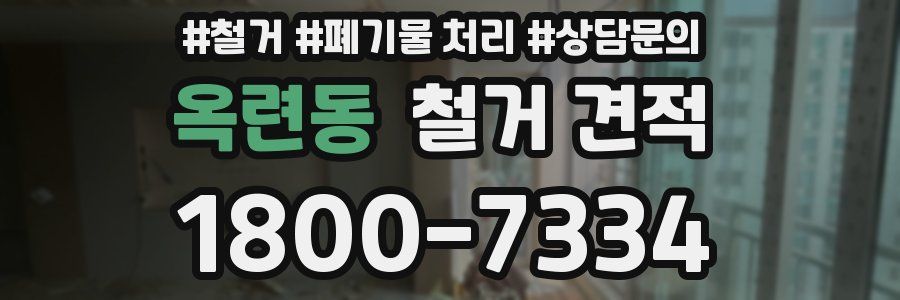 옥련동 철거 견적