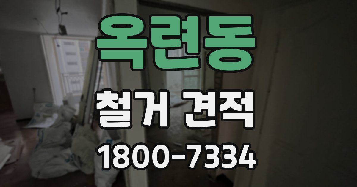 옥련동 철거 견적