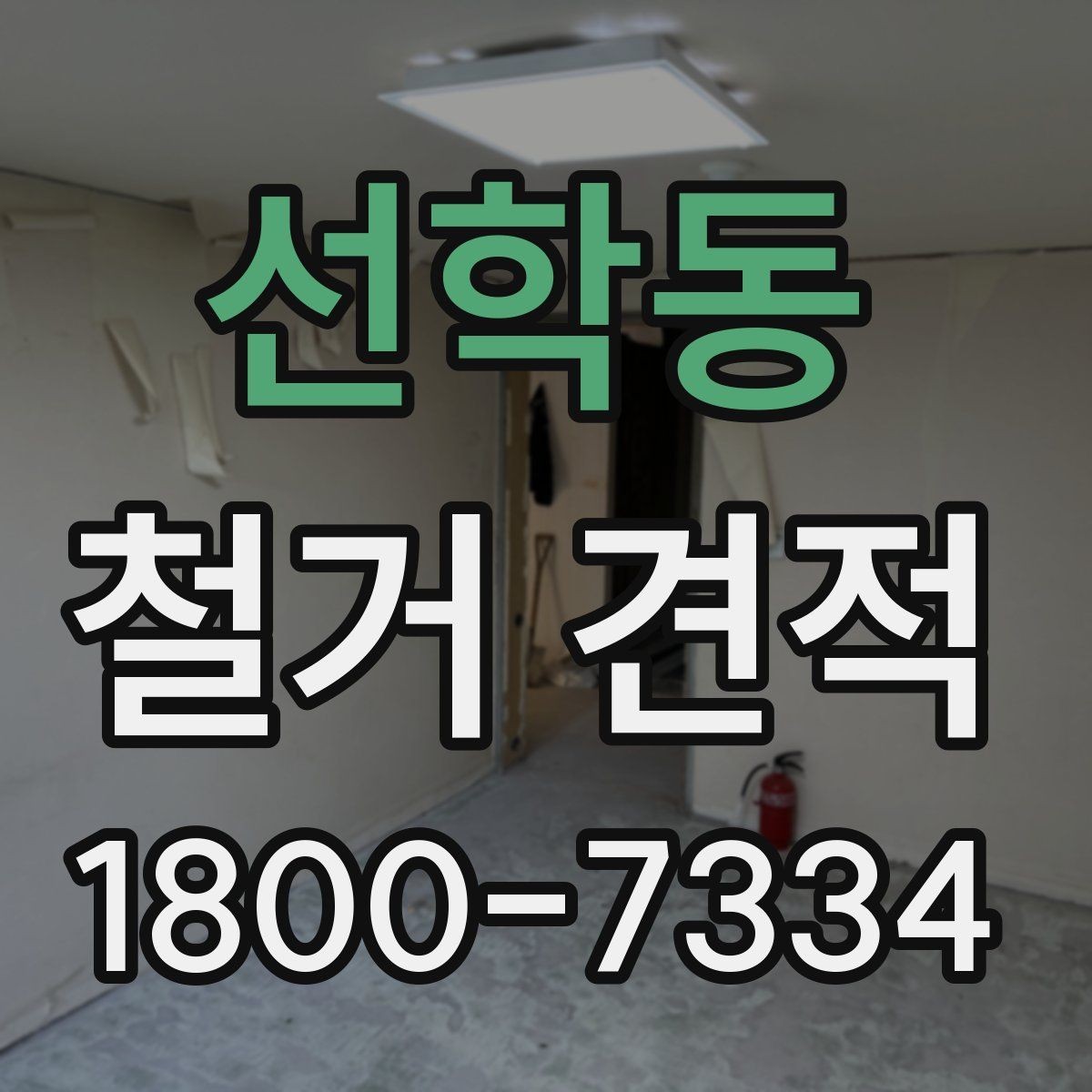 선학동 철거 견적 확인 시 공정별 항목을 나누어 보는 법