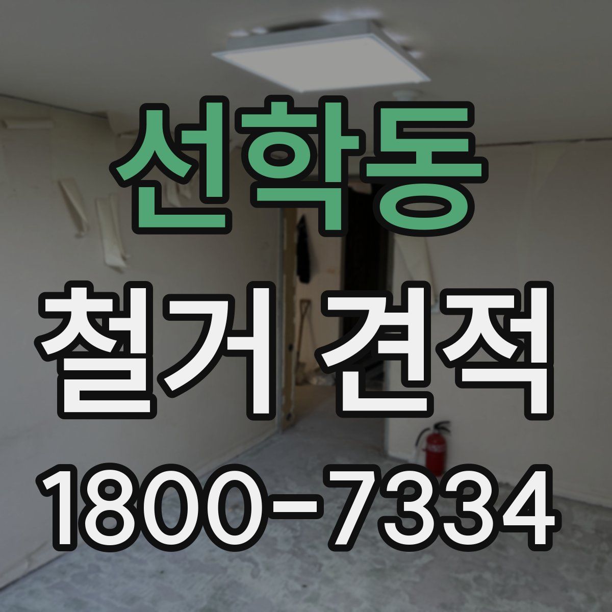 선학동 철거 견적