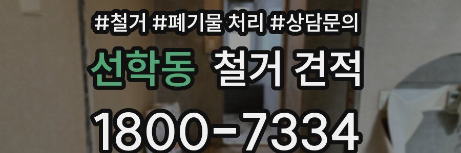 선학동 철거 견적