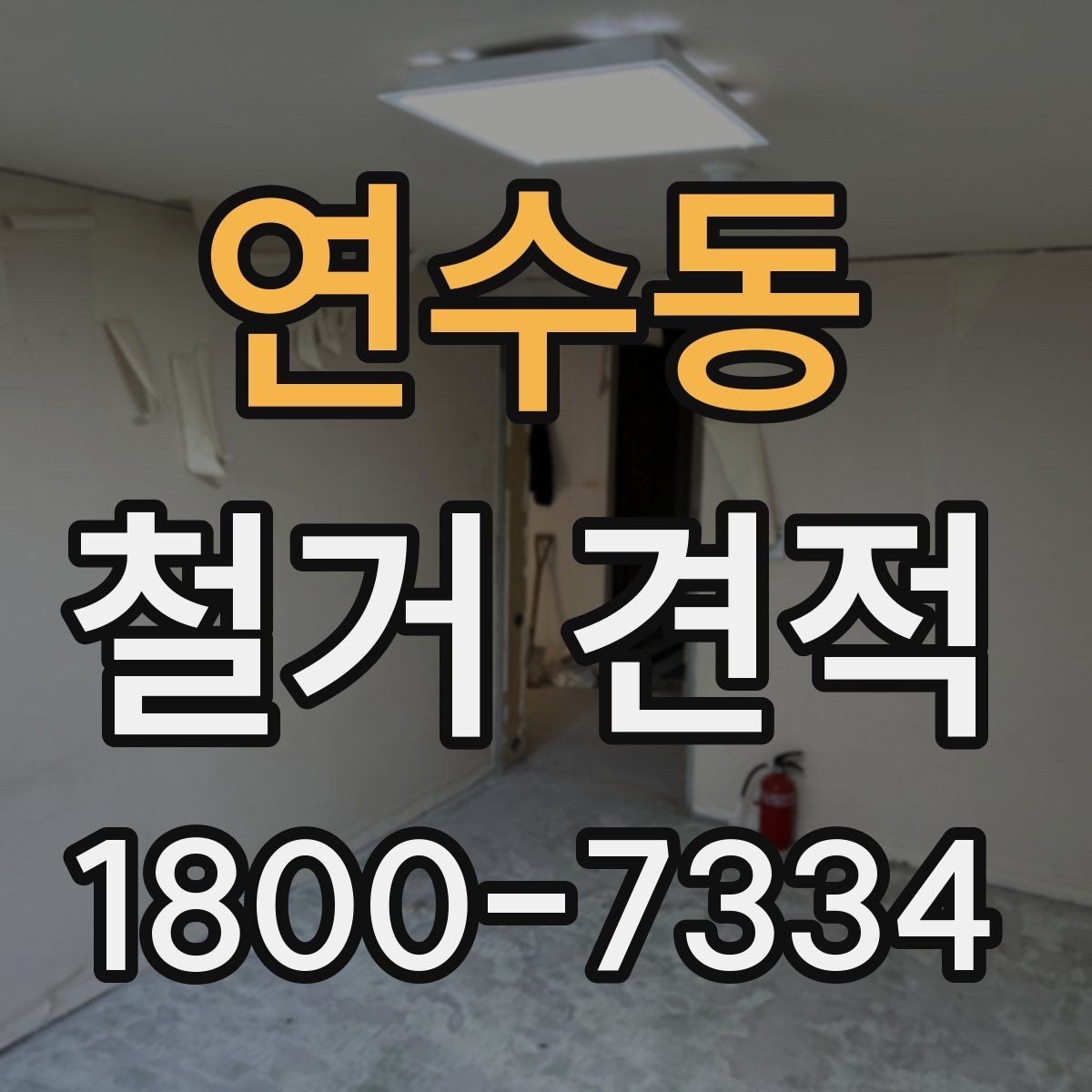 연수동 철거 견적 확인 시 예상 외 추가비용을 줄이는 법