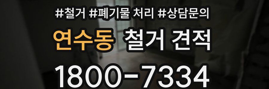 연수동 철거 견적