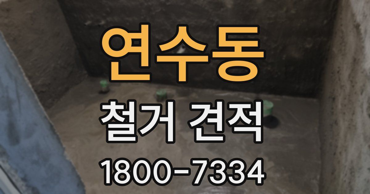 연수동 철거 견적