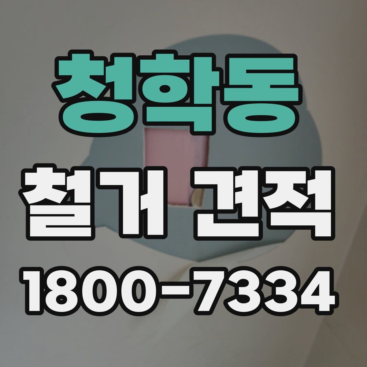 청학동 철거 견적 비교 시 업체 응대 태도도 살펴보자